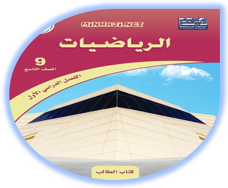 كتاب الرياضيات للصف التاسع الفصل الأول